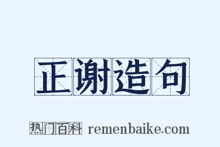 正谢造句是什么意思的图片